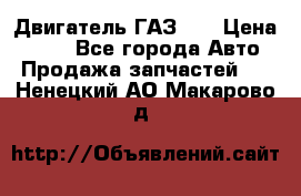 Двигатель ГАЗ 53 › Цена ­ 100 - Все города Авто » Продажа запчастей   . Ненецкий АО,Макарово д.